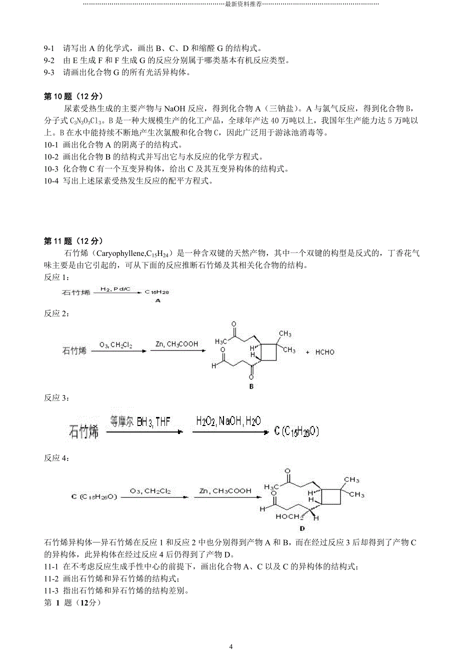 历年高中化学奥赛竞赛试题及答案精编版_第4页