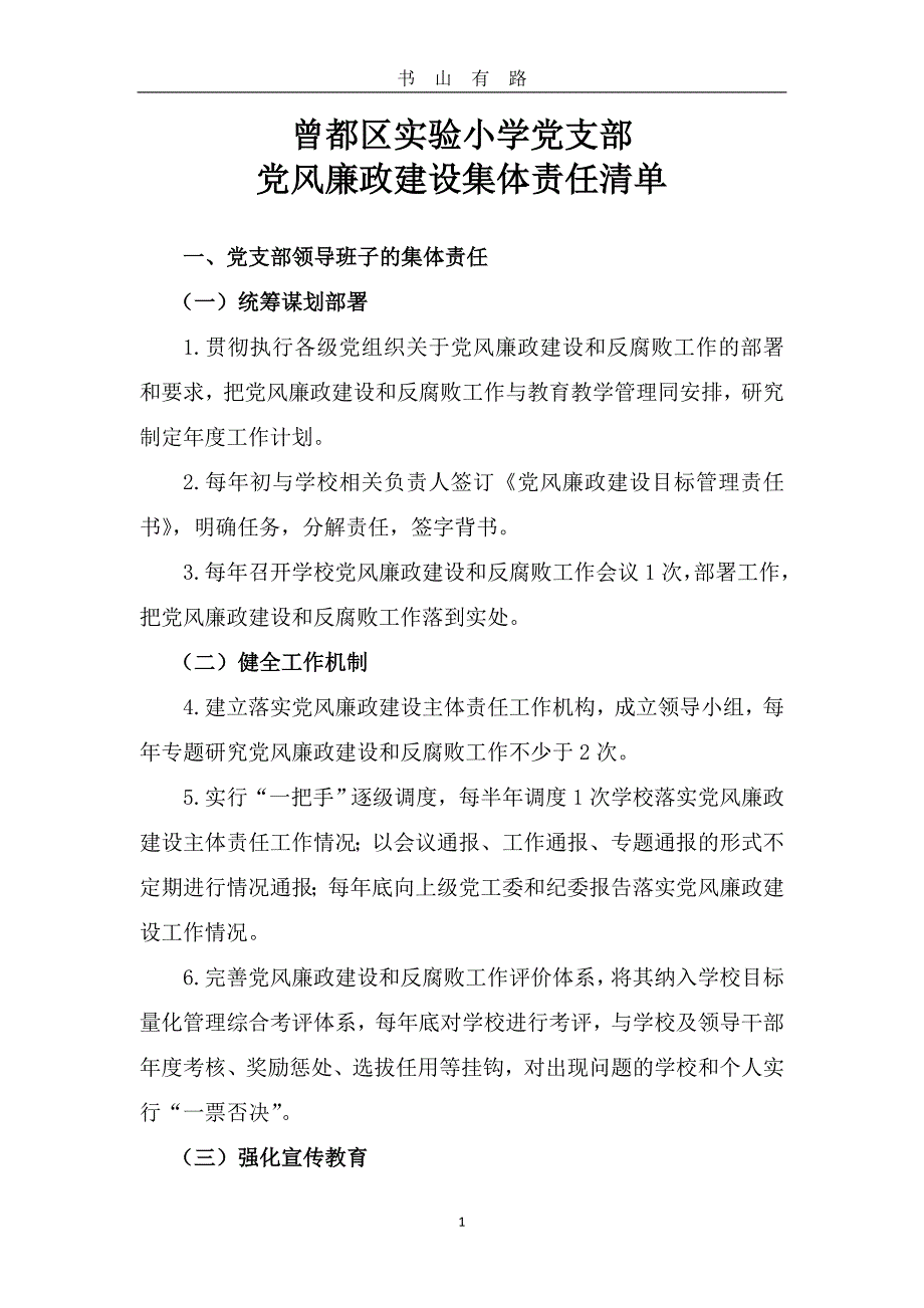 小学党支部党风廉政建设集体责任清单word.doc_第1页