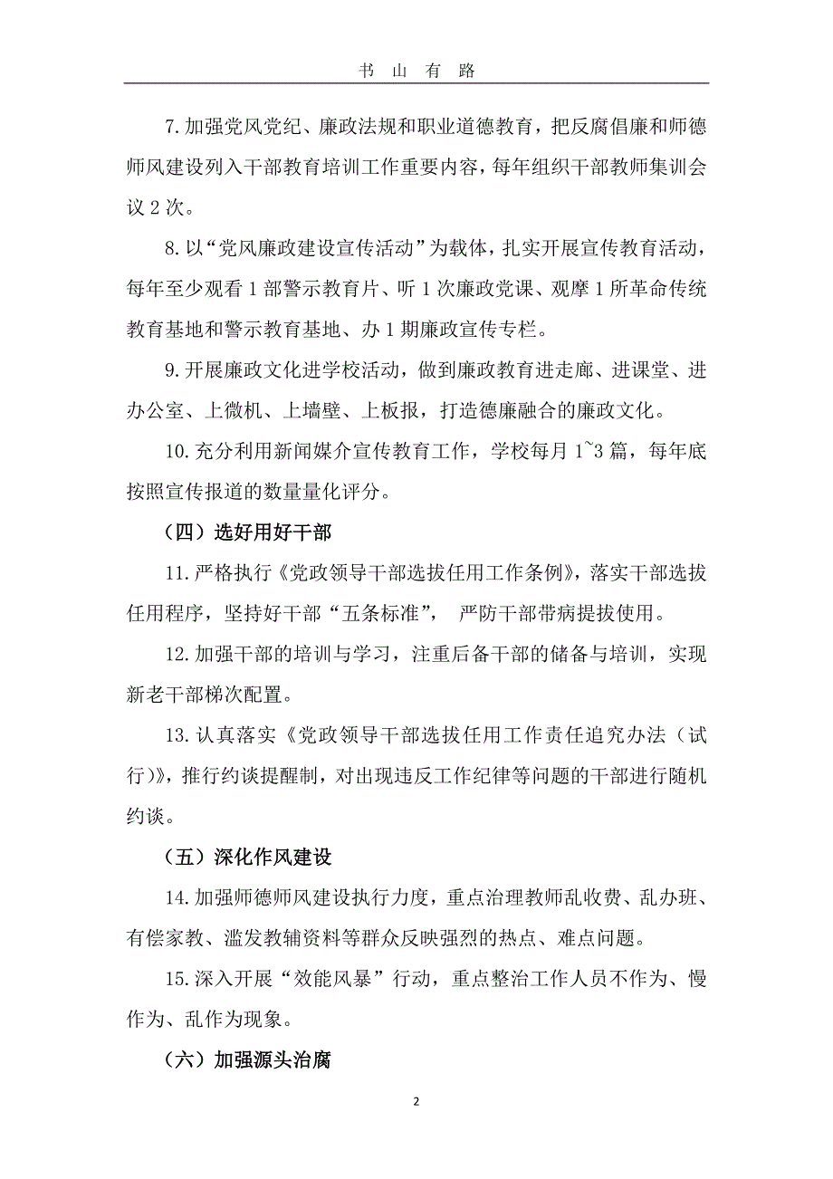 小学党支部党风廉政建设集体责任清单word.doc_第2页