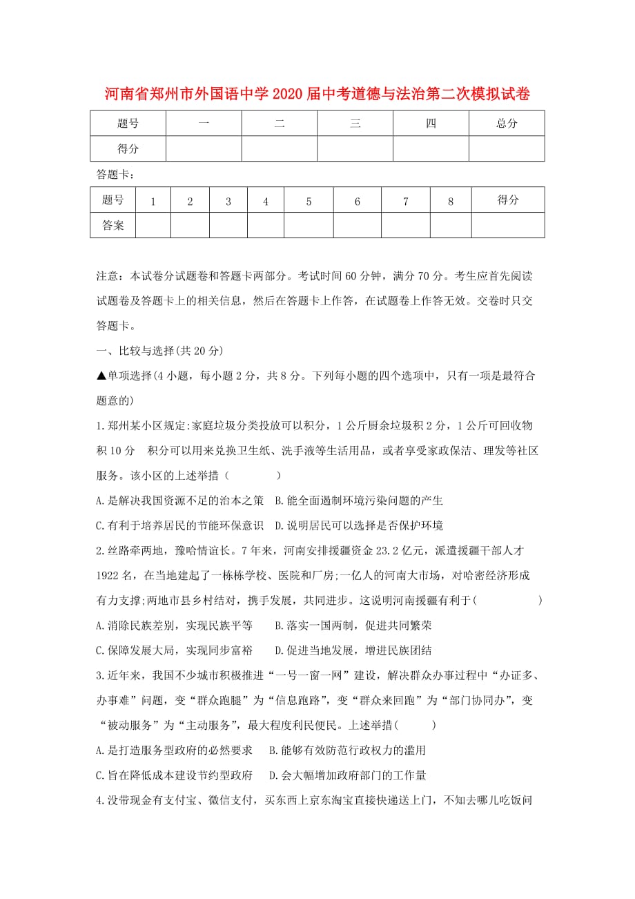 河南省郑州市外国语中学2020届中考道德与法治第二次模拟试卷_第1页