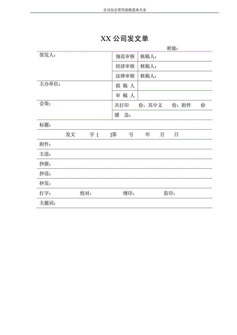 公司办公常用表格范本大全_第2页