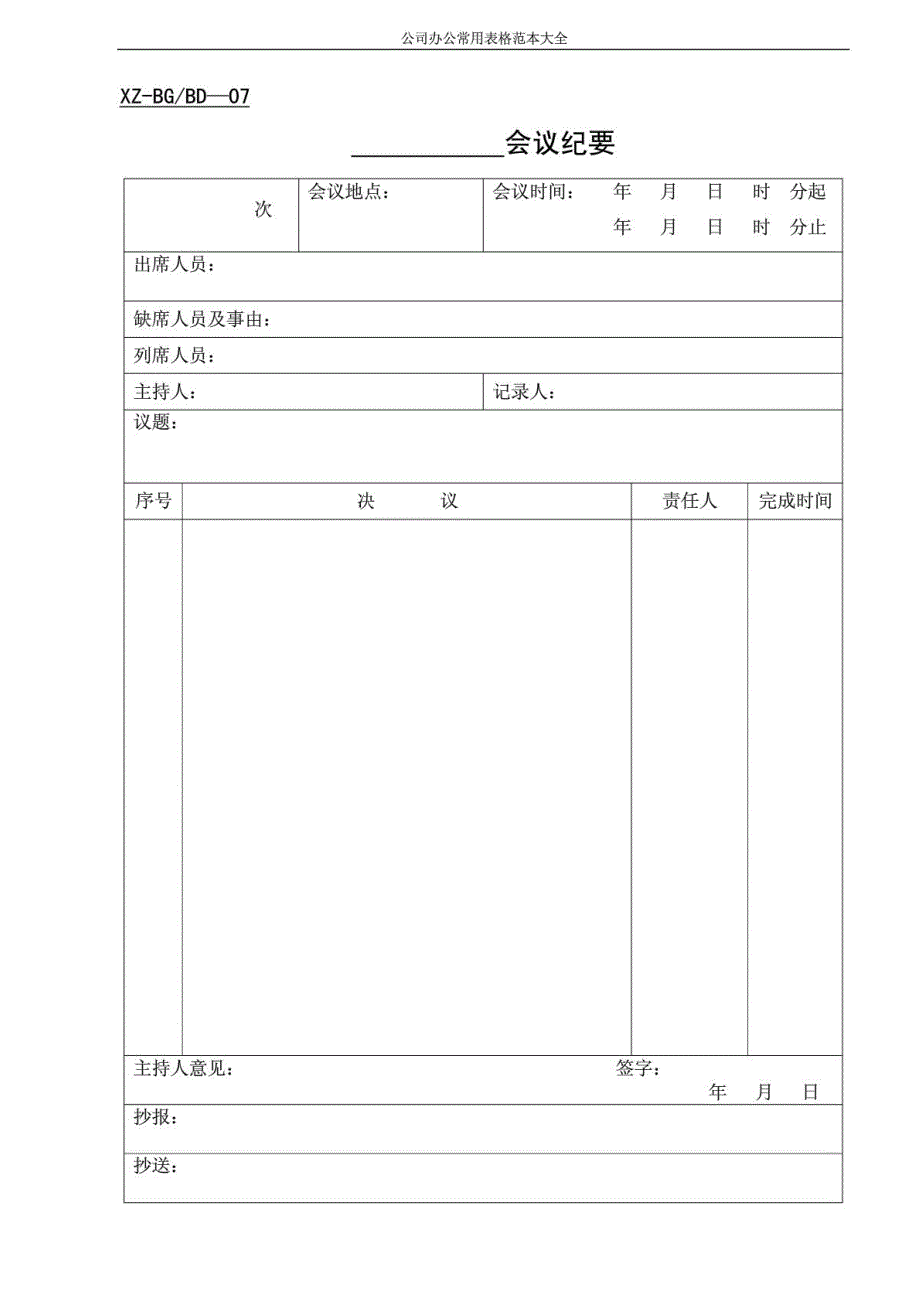 公司办公常用表格范本大全_第3页