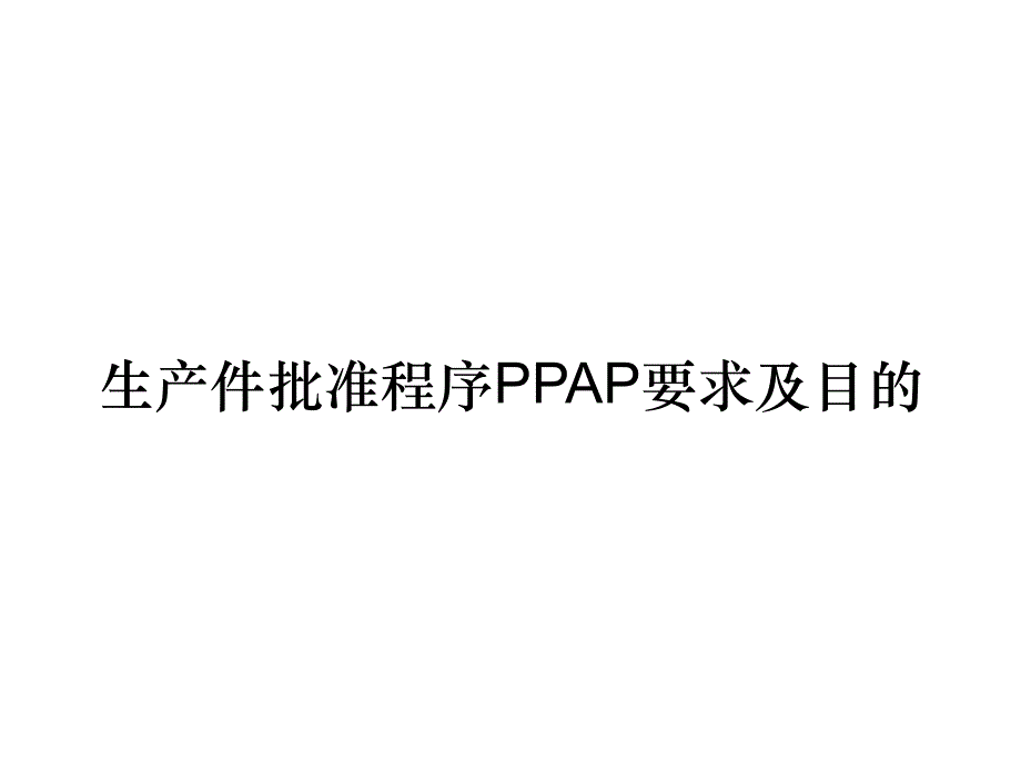《精编》生产件批准程序PPAP要求及目的_第1页