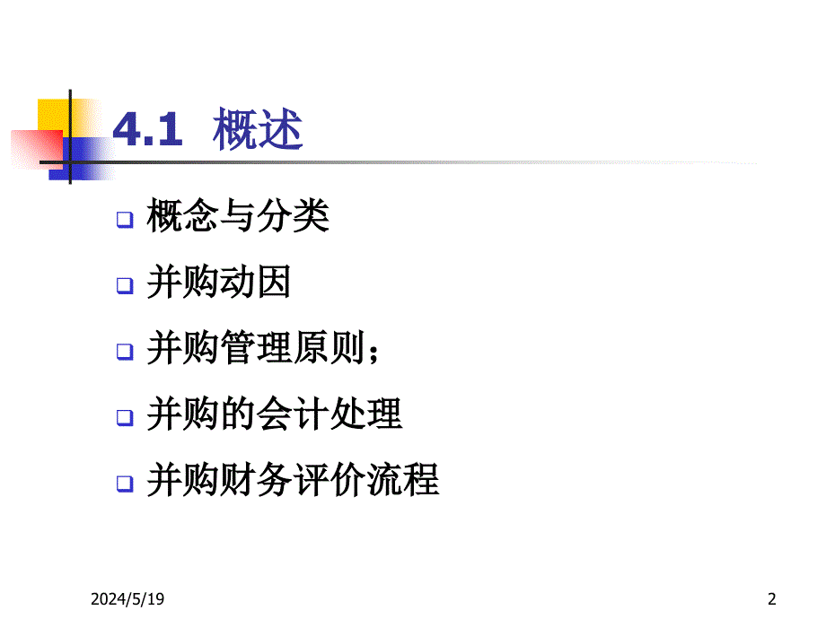 《精编》公司并购与困境中的财务问题_第2页