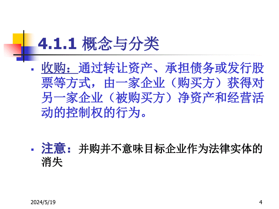 《精编》公司并购与困境中的财务问题_第4页