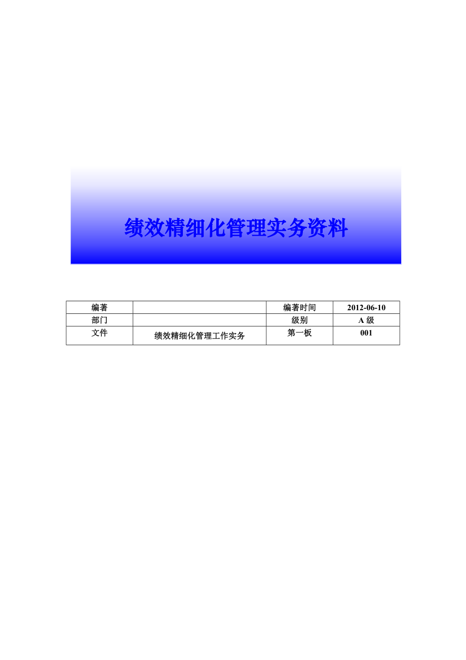 《精编》绩效精细化管理实务资料_第1页