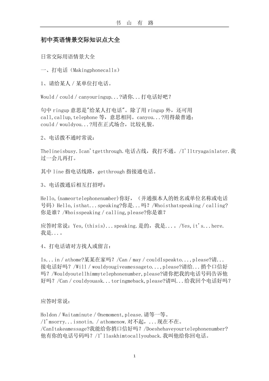 中考复习初中英语情景交际知识点大全word.doc_第1页