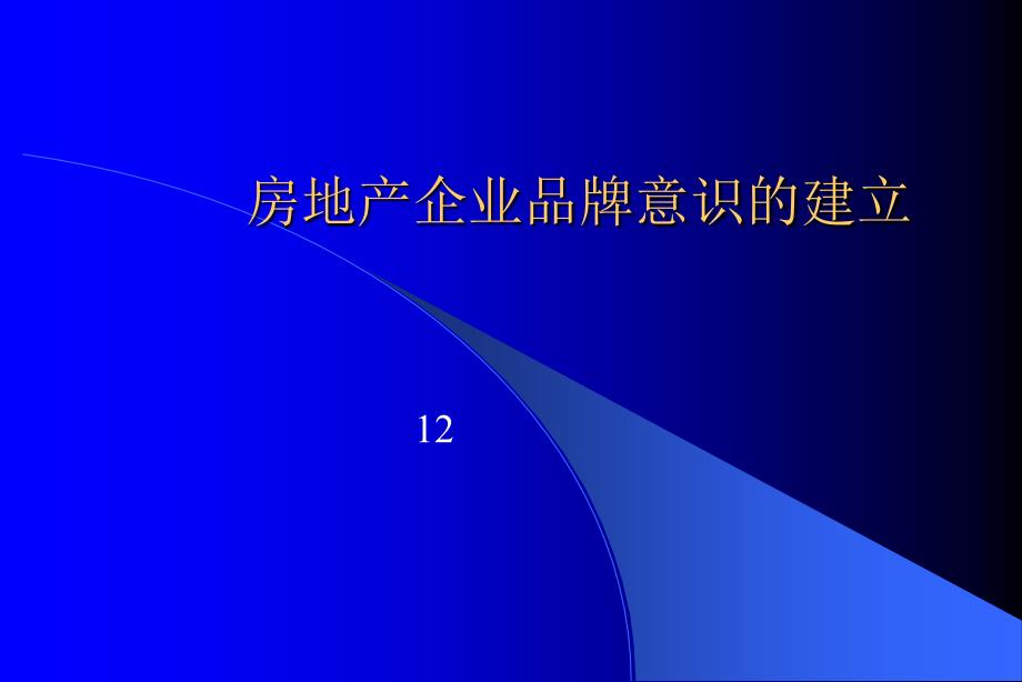 《精编》房地产企业品牌意识的建立课件_第1页