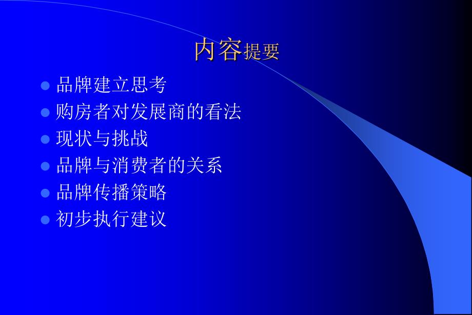 《精编》房地产企业品牌意识的建立课件_第2页