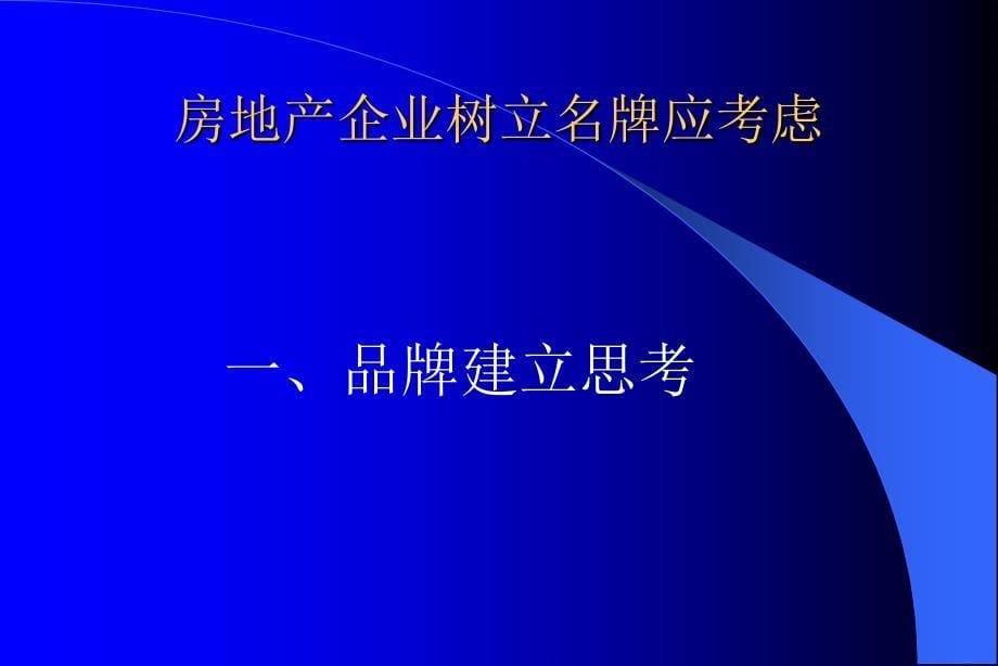 《精编》房地产企业品牌意识的建立课件_第5页