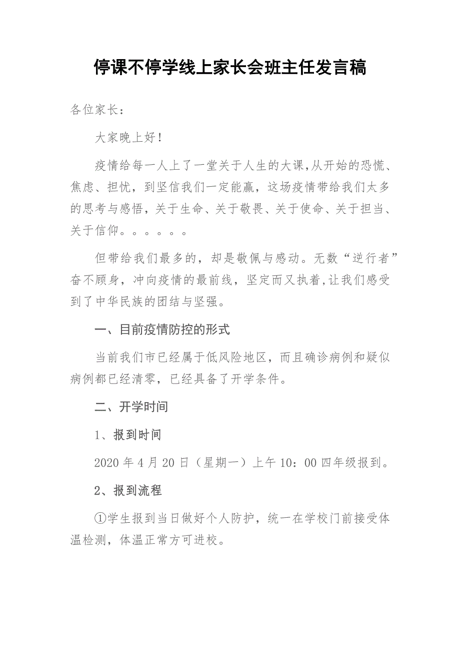 停课不停学线上家长会班主任发言稿_第1页