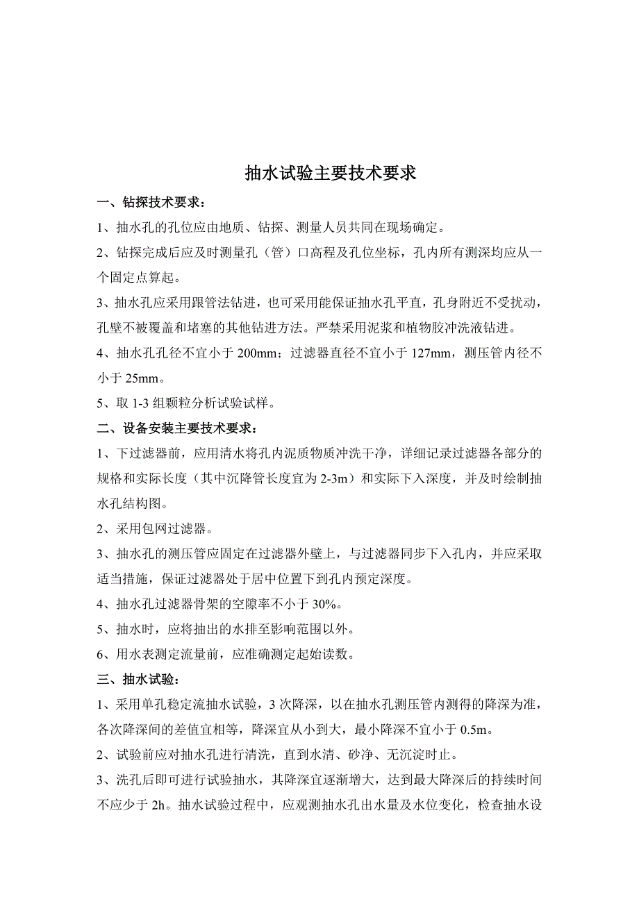 《精编》抽水试验主要技术要求及表格_第1页