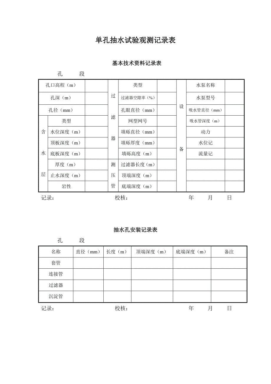 《精编》抽水试验主要技术要求及表格_第4页