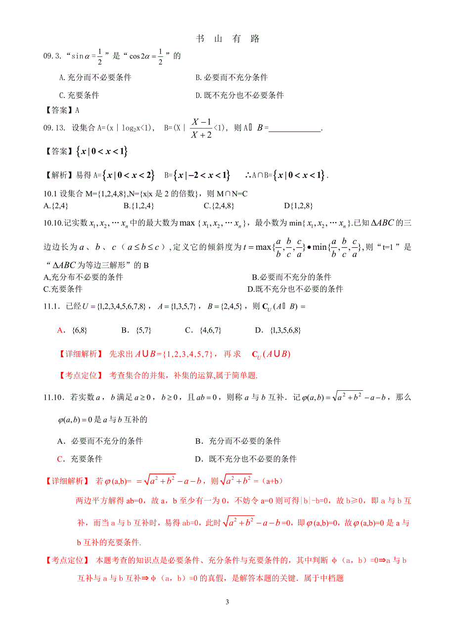 高考文科数学集合专题讲解及高考真题精选(含答案)word.doc_第3页