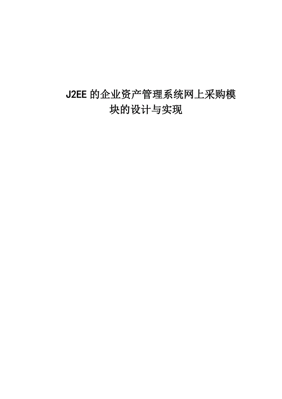 《精编》J2EE的企业资产管理系统网上采购模块分析_第1页