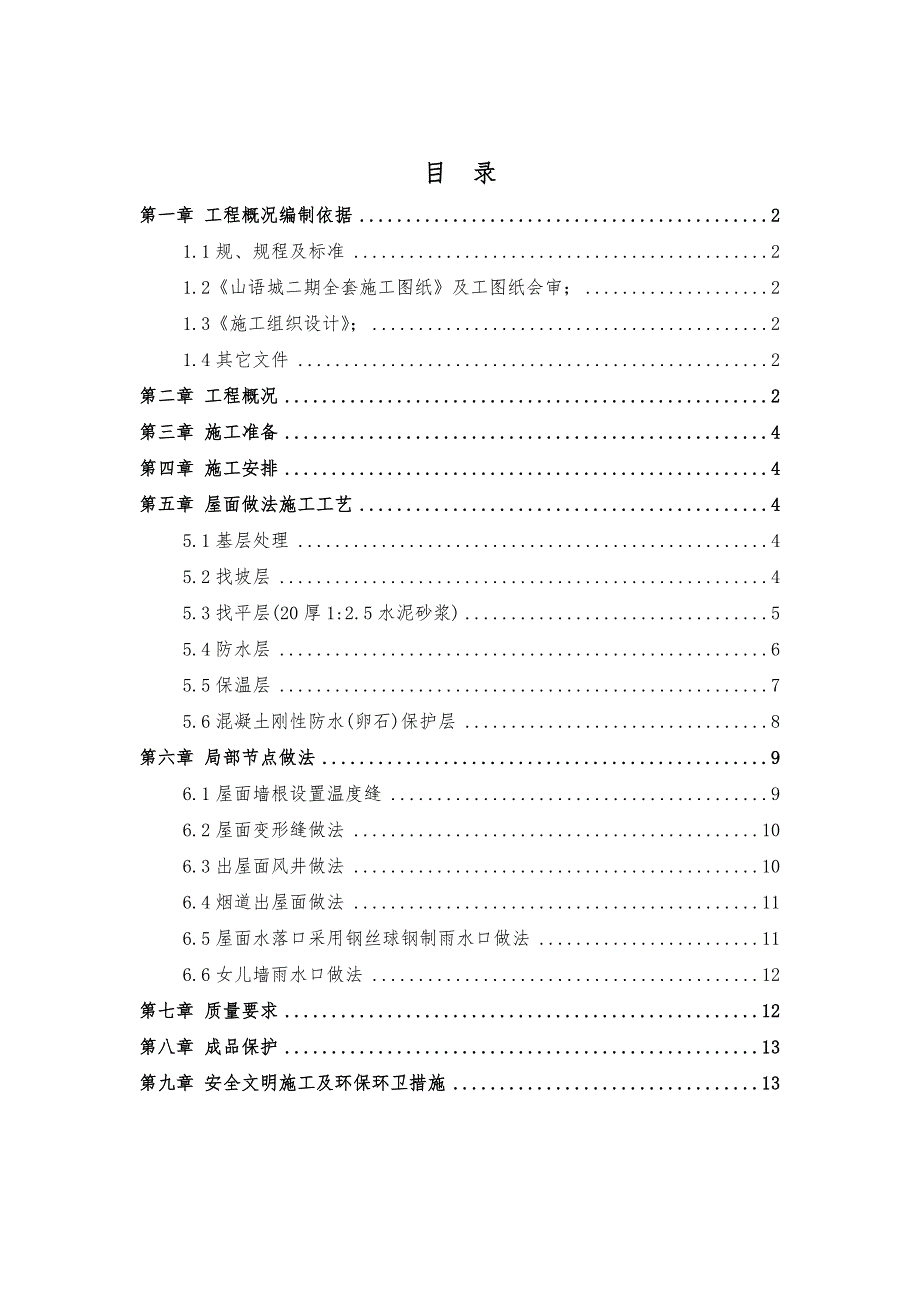 山语城二期屋面工程施工设计方案89_第1页