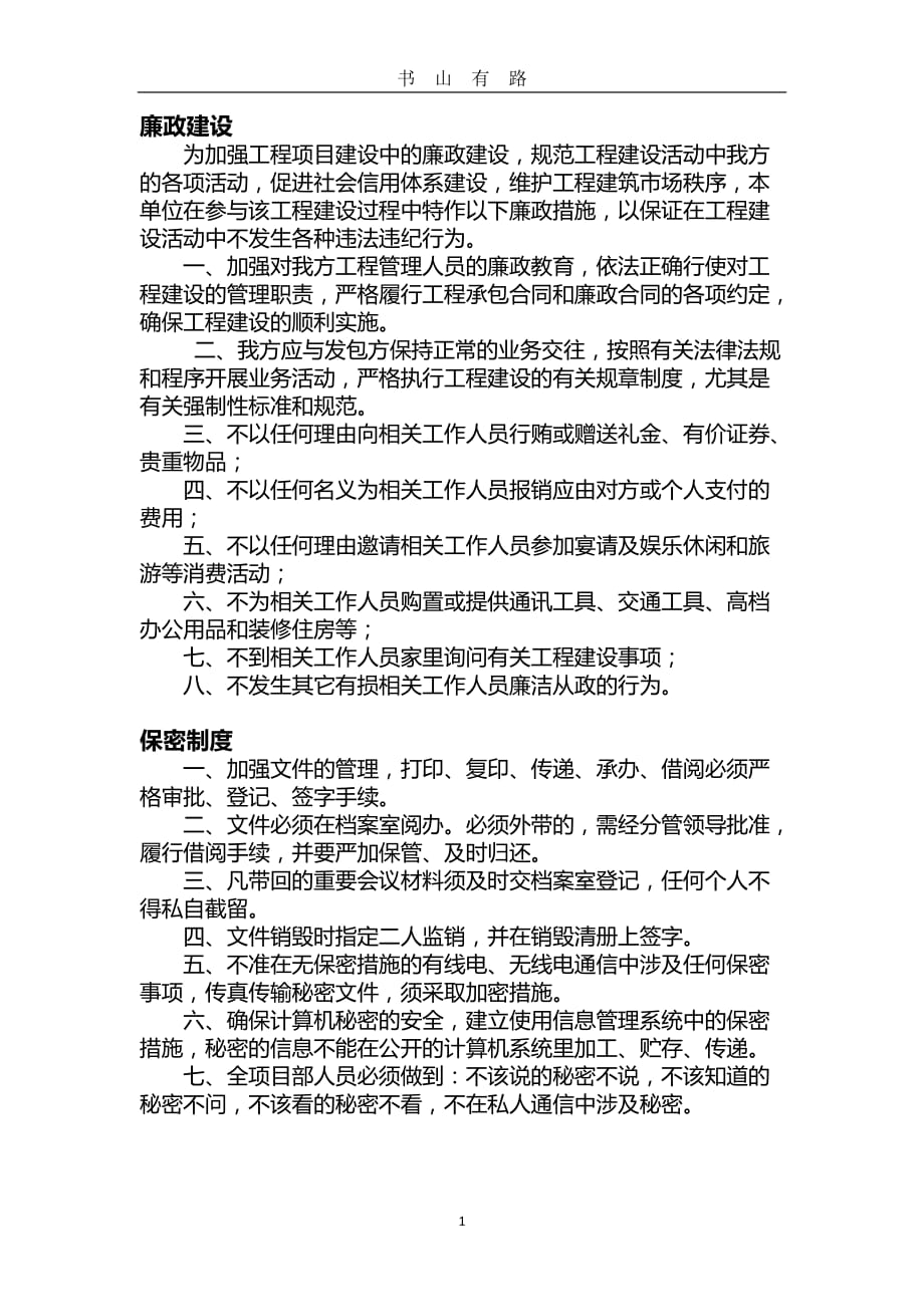 施工廉政、保密措施word.doc_第1页