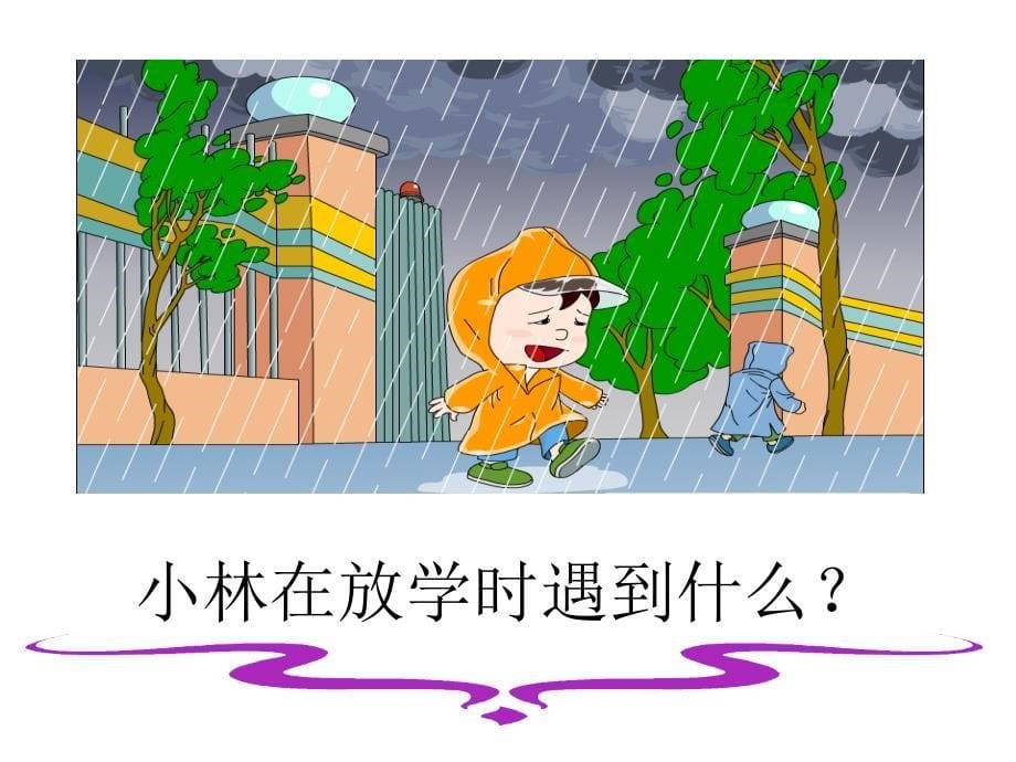 二年级语文下册充气雨衣课件人教新课标版说课讲解_第5页