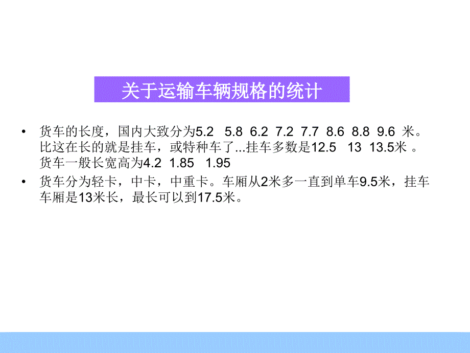 《精编》物流知识-车型运费计算公式与标准_第4页