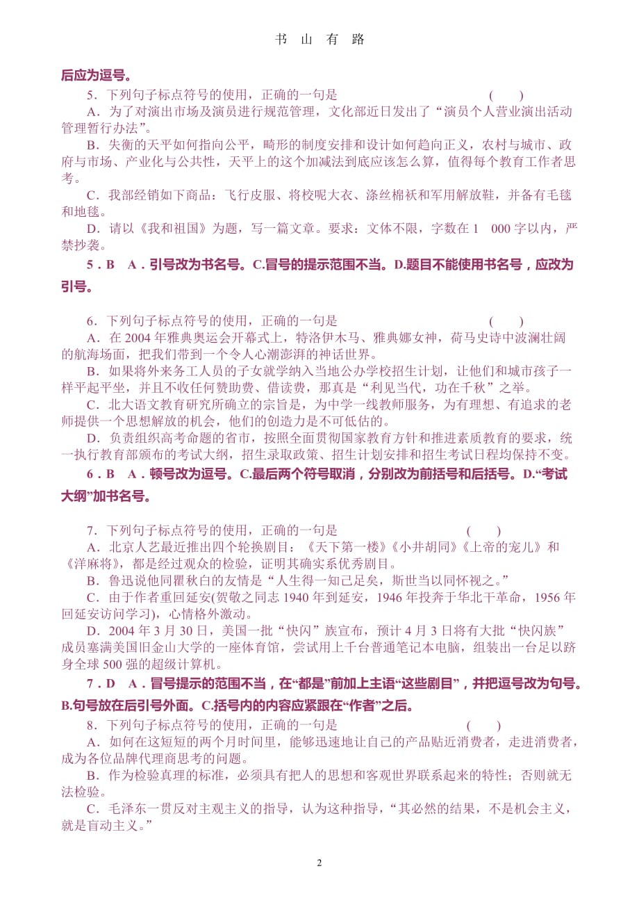 高考语文标点符号模拟题(含答案解析)word.doc_第2页