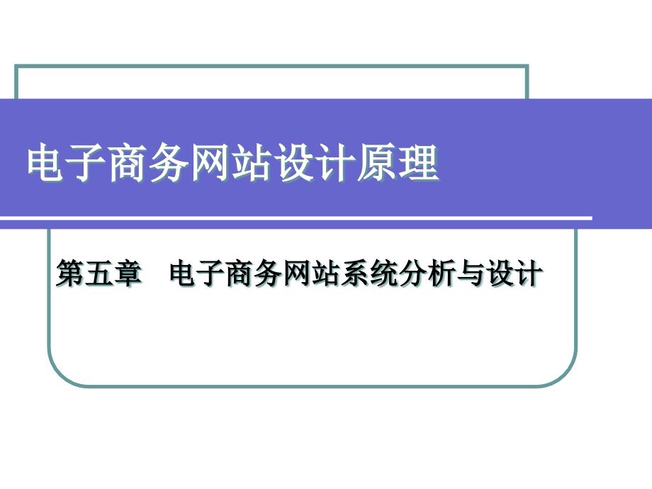 《精编》电子商务网站系统分析与设计_第1页