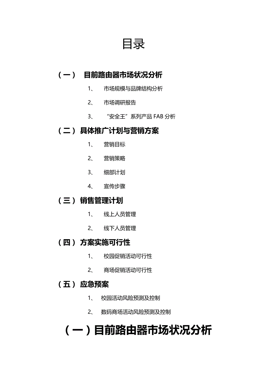 《精编》Aigale海联达“安全王”系列产品营销策划书_第2页