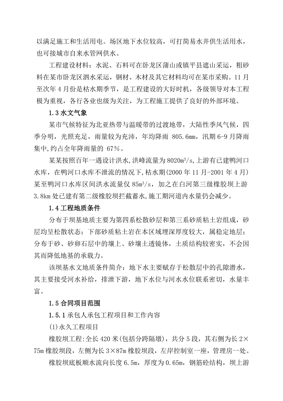 《精编》橡胶坝施工组织设计范本_第2页