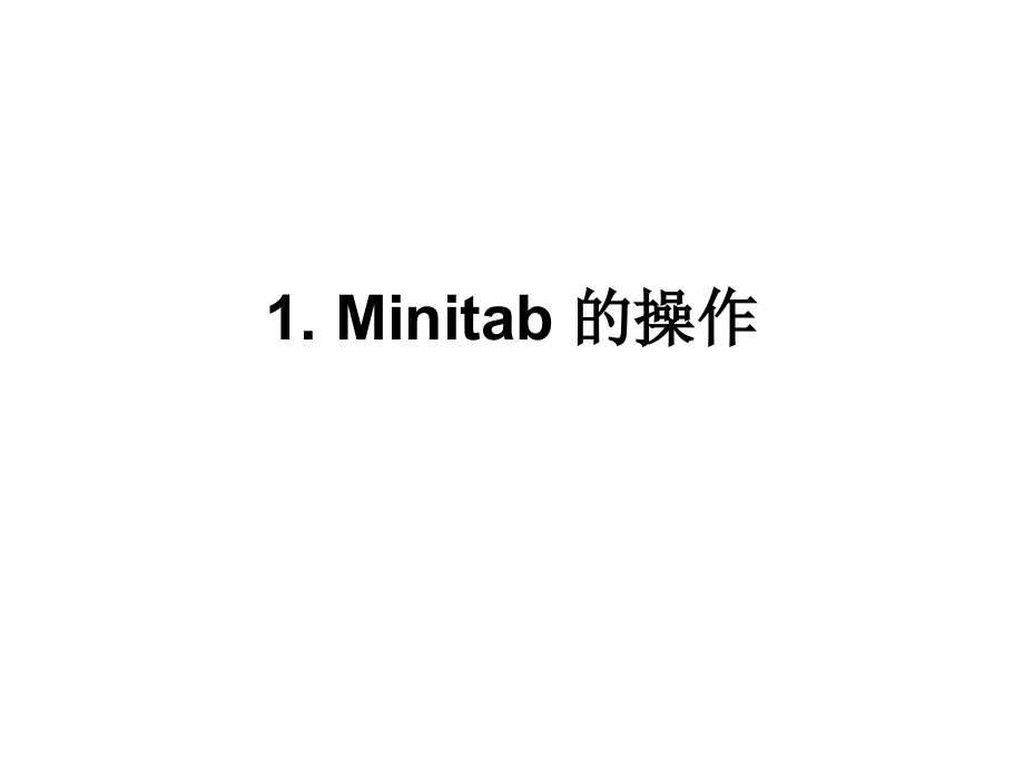 统计与品管Minitab全面解析_第1页