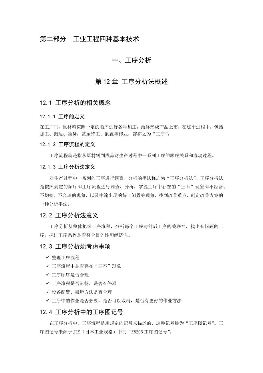 《精编》工业工程四种基本技术_第1页