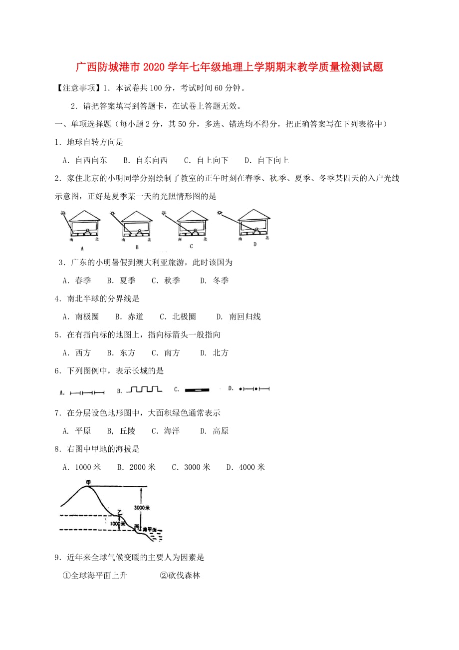 广西防城港市2020学年七年级地理上学期期末教学质量检测试题 新人教版_第1页