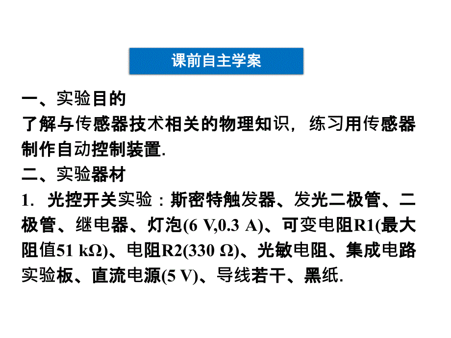 人教版物理选修3-2 第6章第3节 实验：传感器的应用_第4页