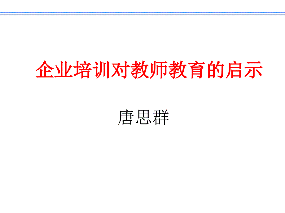 《精编》企业培训对教师教育的启示_第1页