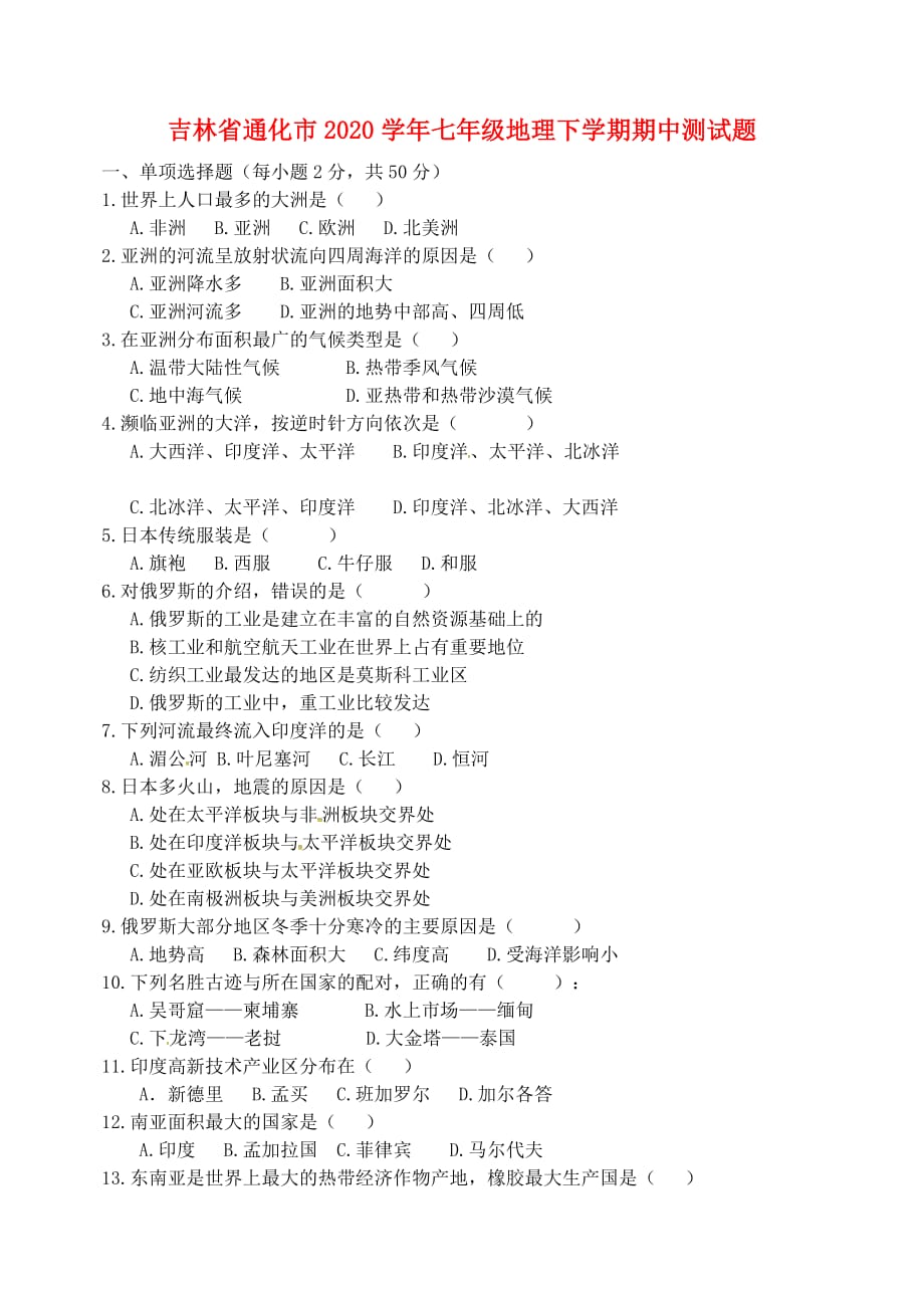 吉林省通化市2020学年七年级地理下学期期中测试题（无答案） 新人教版_第1页