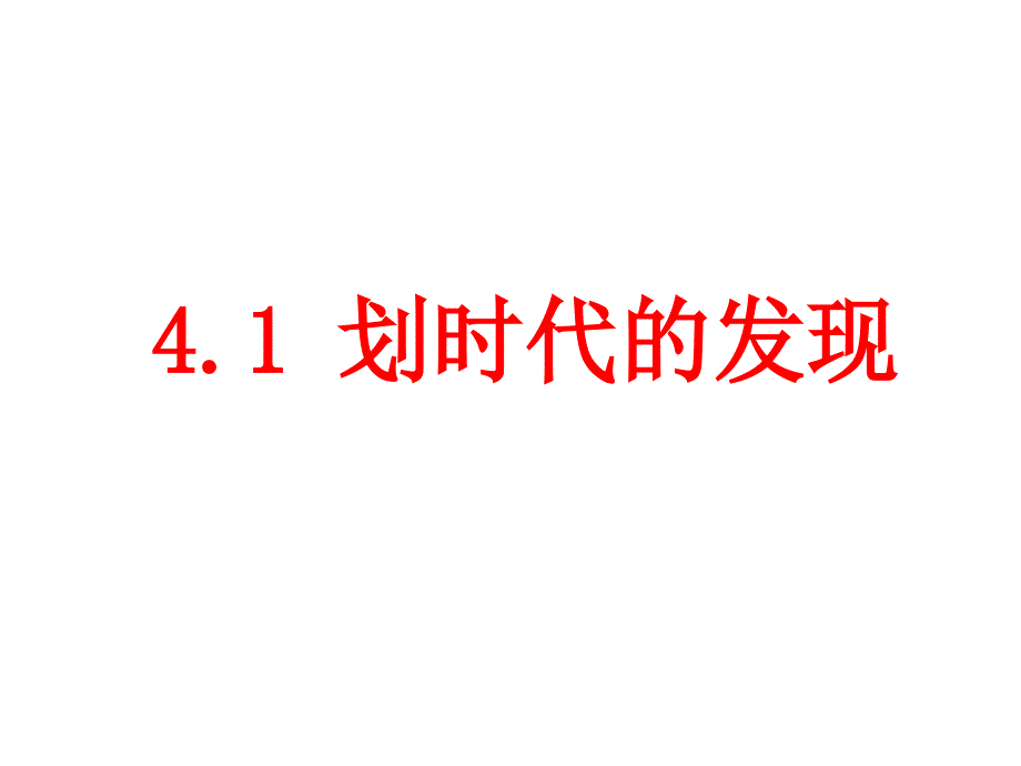 高中物理选修3课件-4-1《划时代的发现》课件 （新人教版选修3-2）_第1页