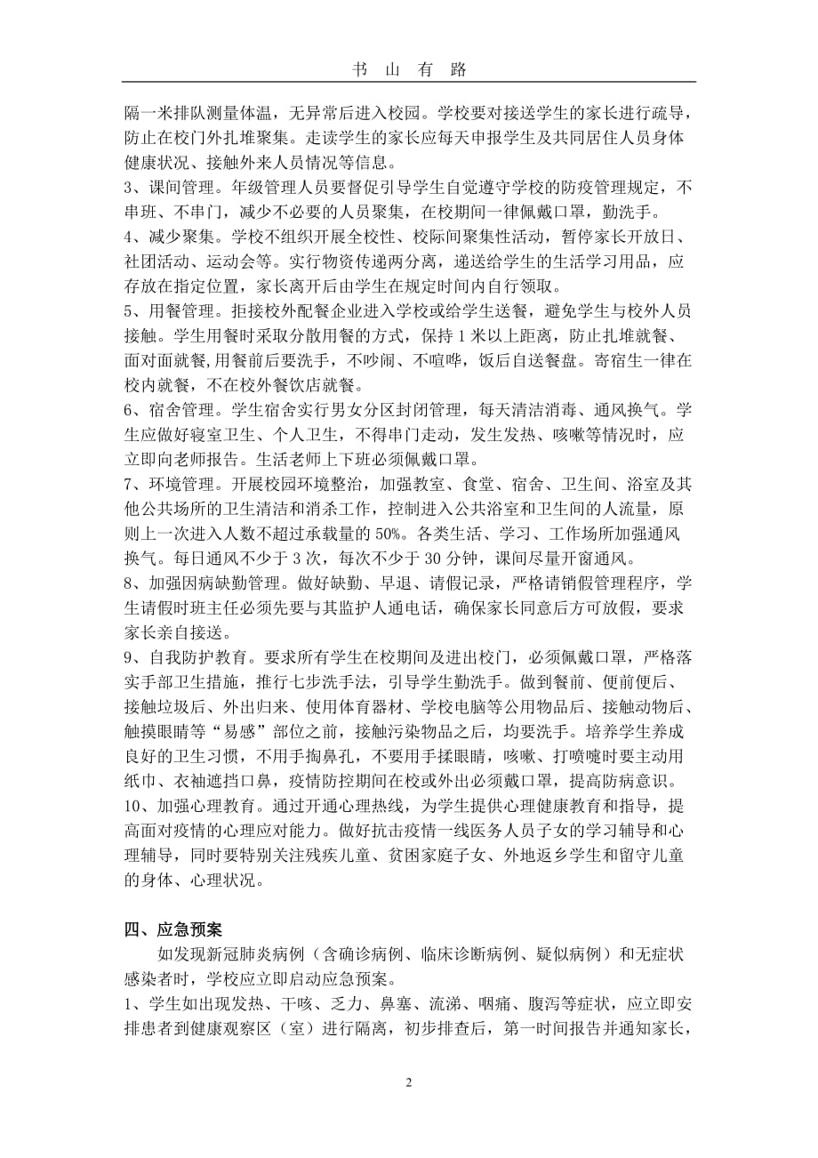 春季疫情过后中小学开学前后相关工作安排word.doc_第2页