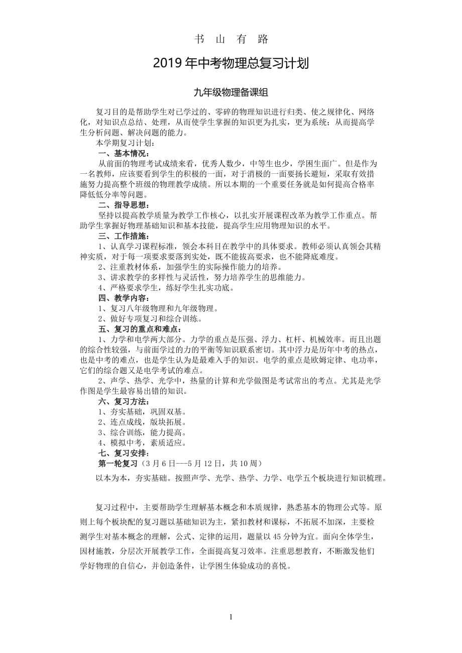 中考物理总复习计划word.doc_第1页