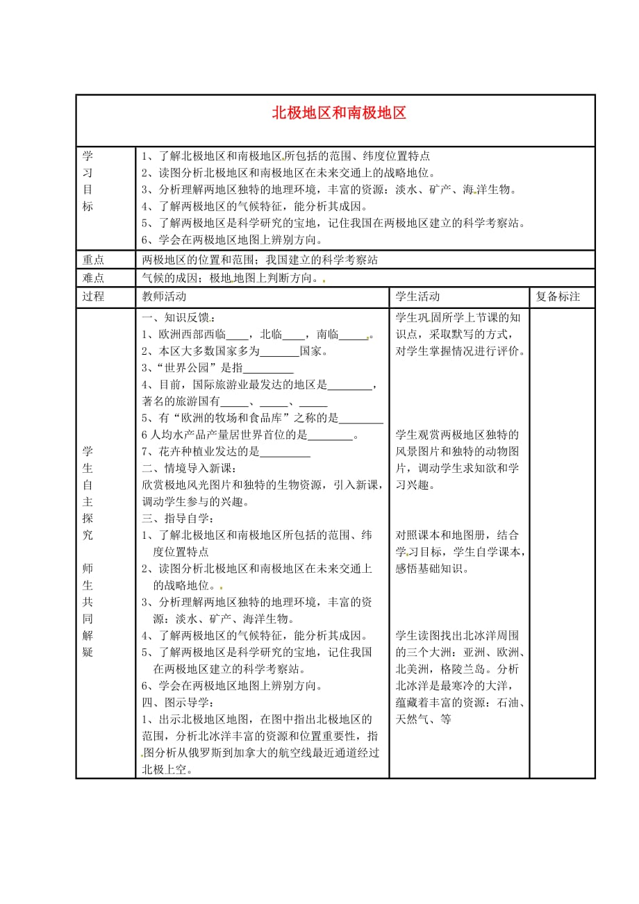 山东省邹平县实验中学七年级地理下册 7.5 北极地区和南极地区学案3（无答案） 湘教版_第1页