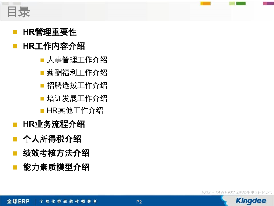 《精编》HR管理知识介绍_第2页