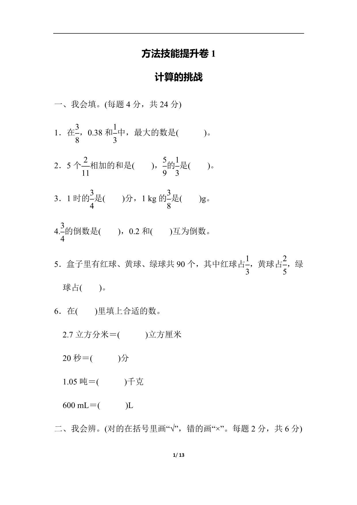 五年级下册数学北师版期末整理与复习方法技能提升卷1计算的挑战_第1页