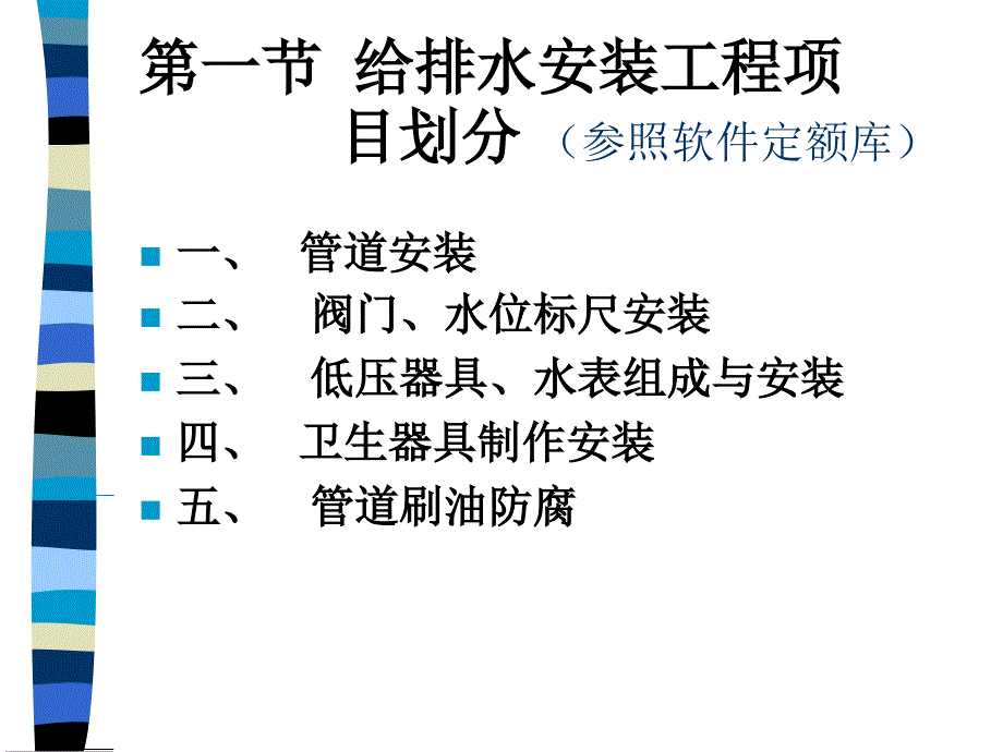 《精编》给排水预算项目划分工程量计算规则课件_第3页