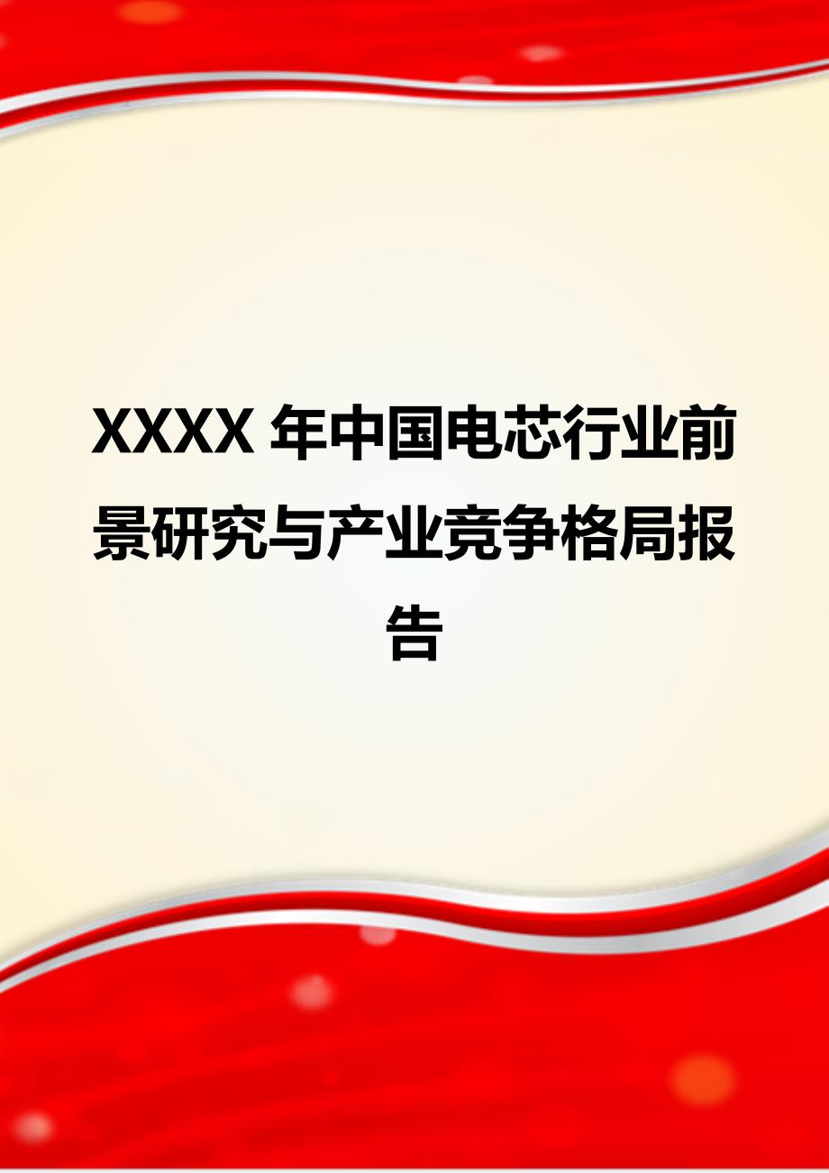 XXXX年中国电芯行业前景研究与产业竞争格局报告_第1页