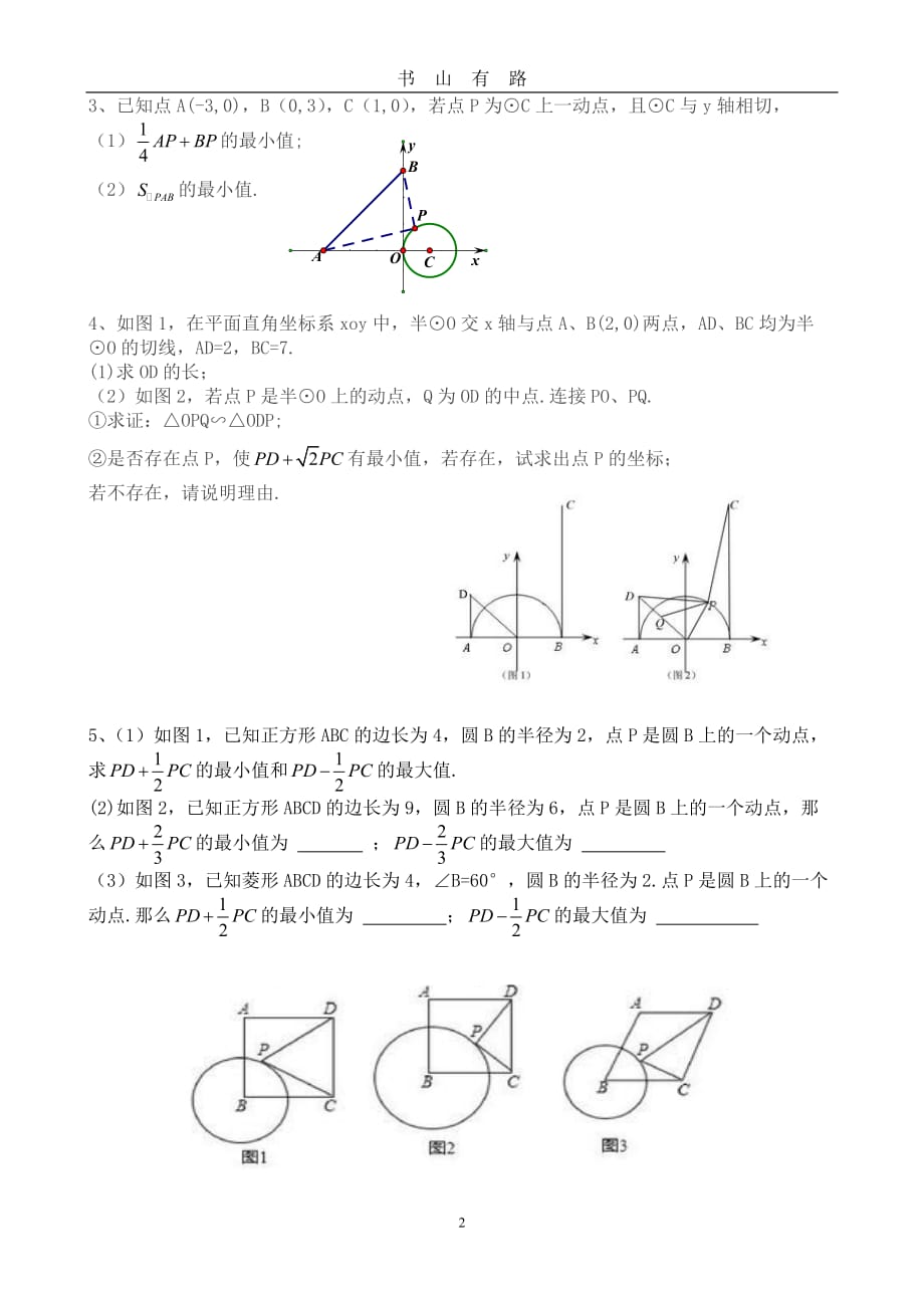 阿氏圆(中考数学压轴热点)word.doc_第2页