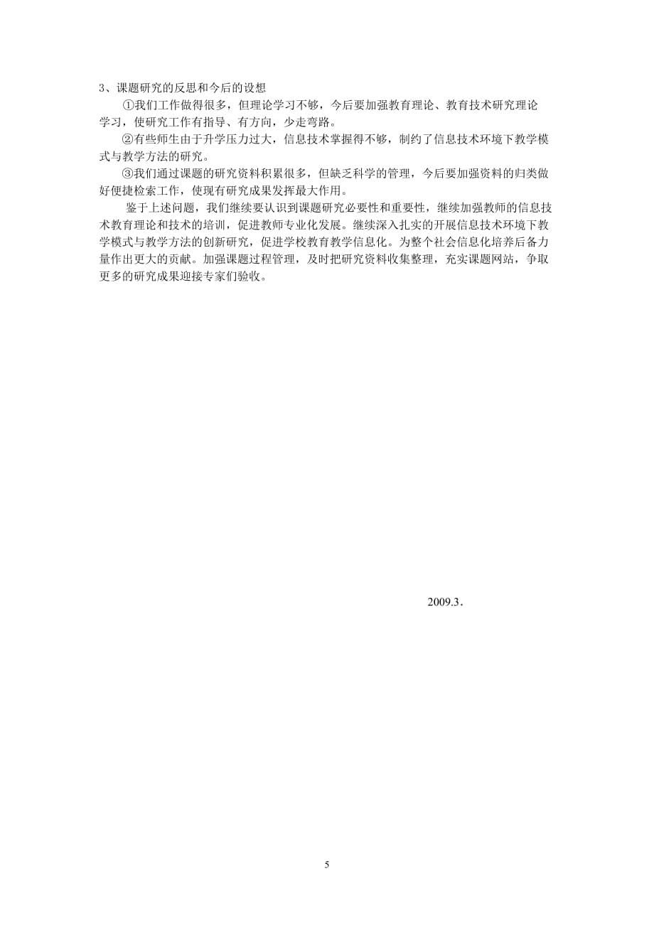 信息技术环境下教学模式和教学方法的创新研究阶段精品_第5页