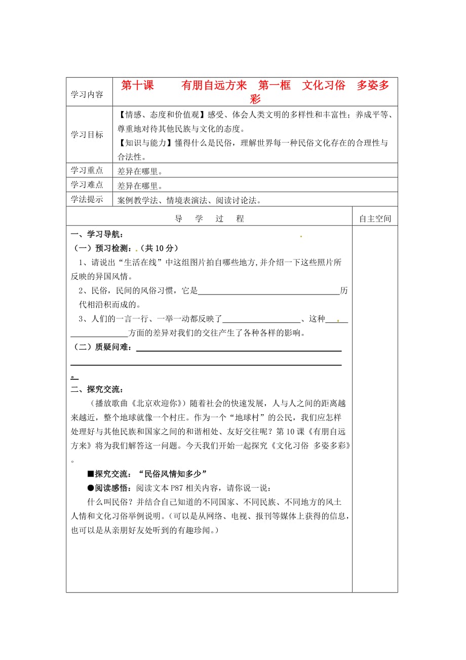 江苏省徐州市王杰中学七年级政治上册 10.1 文化习俗 多姿多彩学案（无答案） 新人教版_第1页