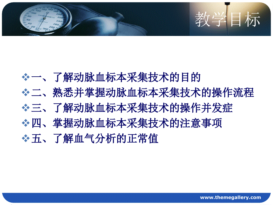 动脉血标本采集说课材料_第2页