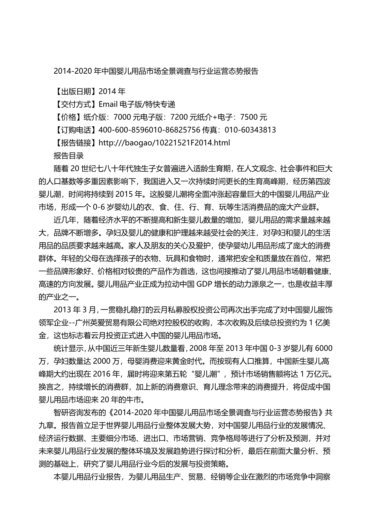 XXXX年中国婴儿用品市场全景调查与行业运营态势报告_第5页