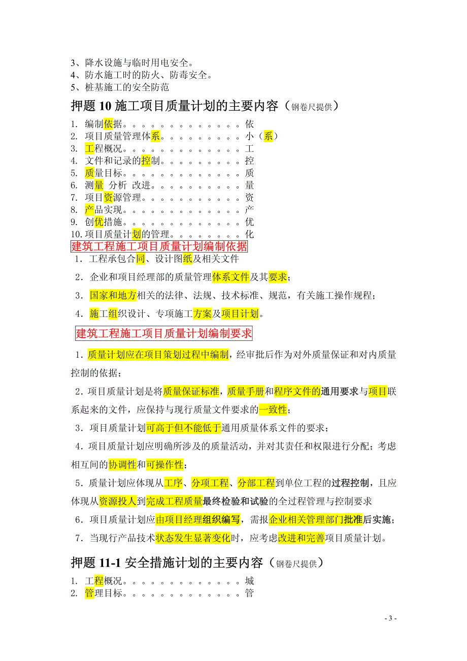 一级建造师建筑实务-群内押题及经典背诵口诀_第3页