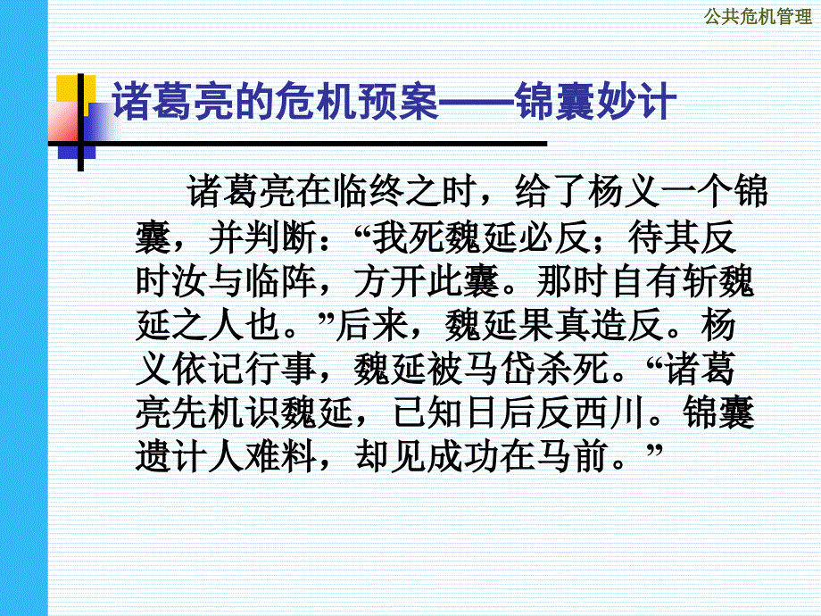 《精编》公共危机管理的预防机制课件_第3页