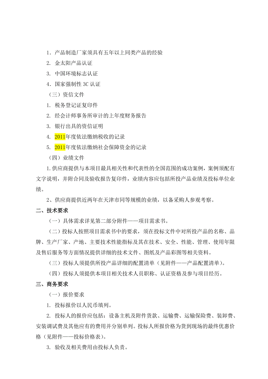 《精编》太阳能采购及安装招标文件样本_第3页