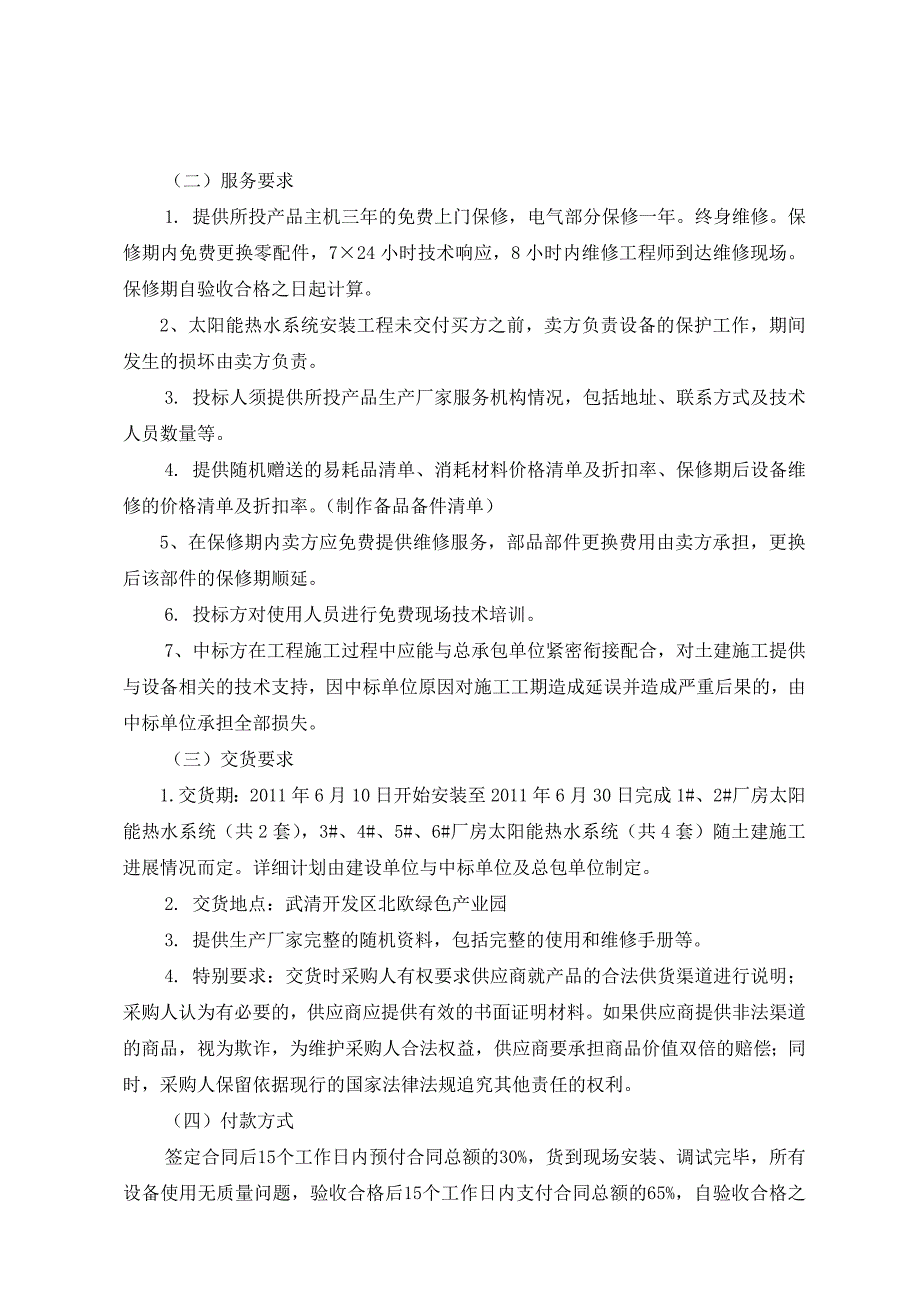 《精编》太阳能采购及安装招标文件样本_第4页